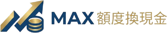 MAX額度換現金
