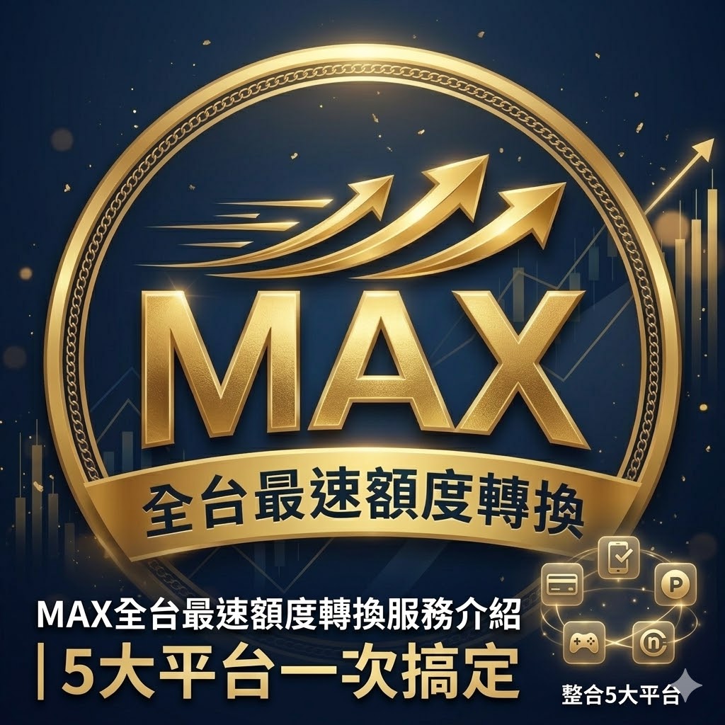 MAX全台最速額度轉換服務介紹｜5大平台一次搞定