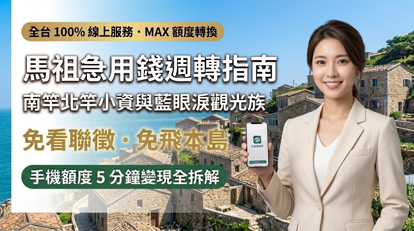2026 馬祖急用錢小額週轉全攻略！免搭機搭船回台，手機額度換現金（信用卡/銀角/AFTEE/電信小額）透明折數行情與防詐指南