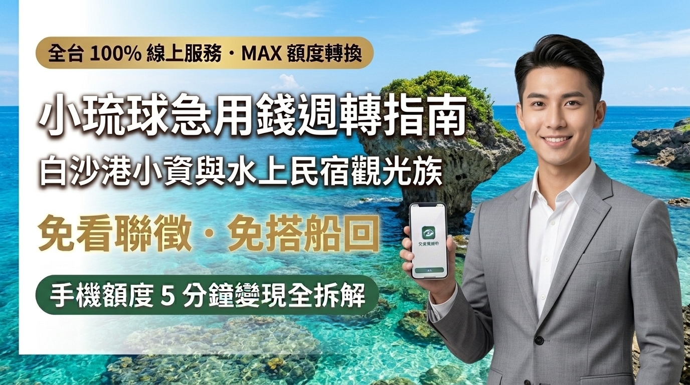 2026小琉球急用錢小額週轉全攻略！免搭船回東港，手機額度換現金（信用卡/銀角/AFTEE/電信小額）透明折數行情與防詐
