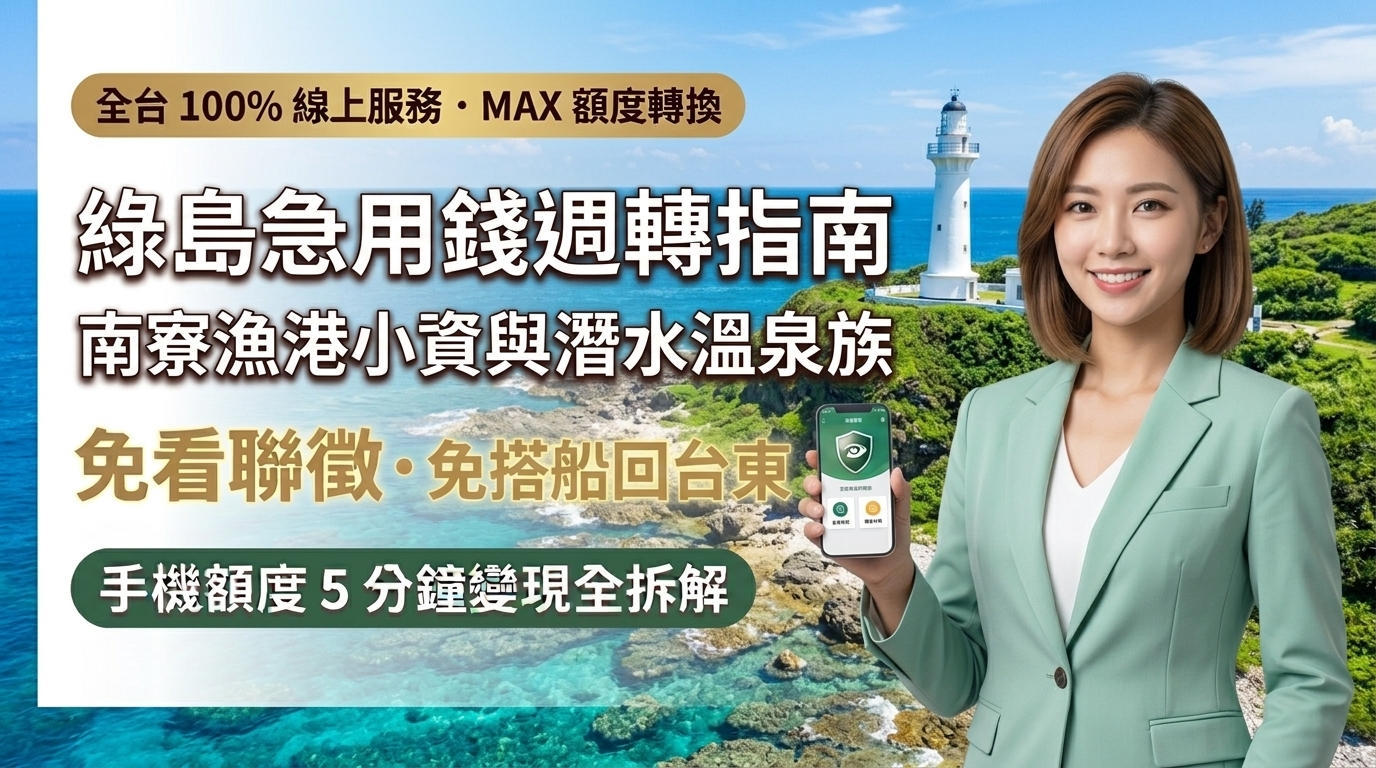 2026綠島急用錢小額週轉全攻略！免搭船回台東，手機額度換現金（信用卡/銀角/AFTEE/電信小額）透明折數行情與防詐指