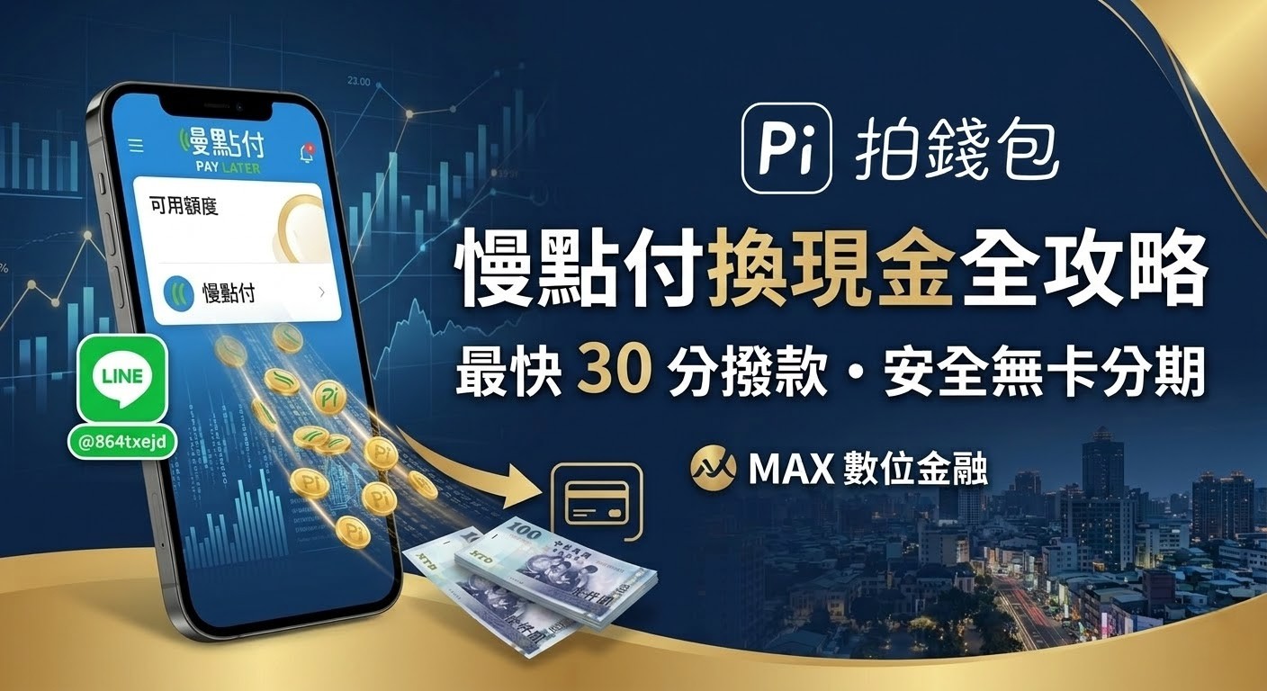 慢點付換現金全攻略：最快30分撥款，安全無卡分期轉現流程 (2026版) | MAX 數位金融