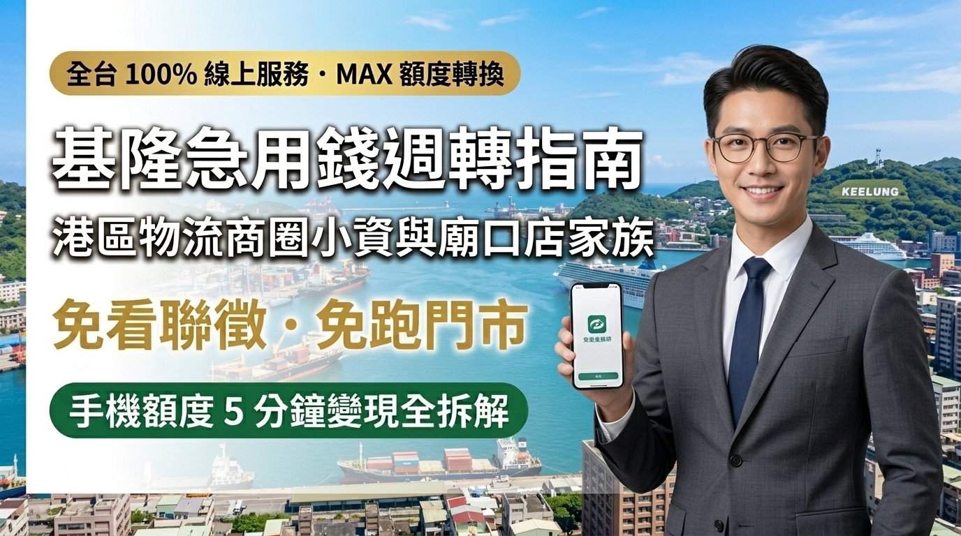 2026 基隆小額週轉推薦！免出門跑門市，活用手機額度換現金（信用卡/銀角零卡/AFTEE/電信小額）5 分鐘快速救急