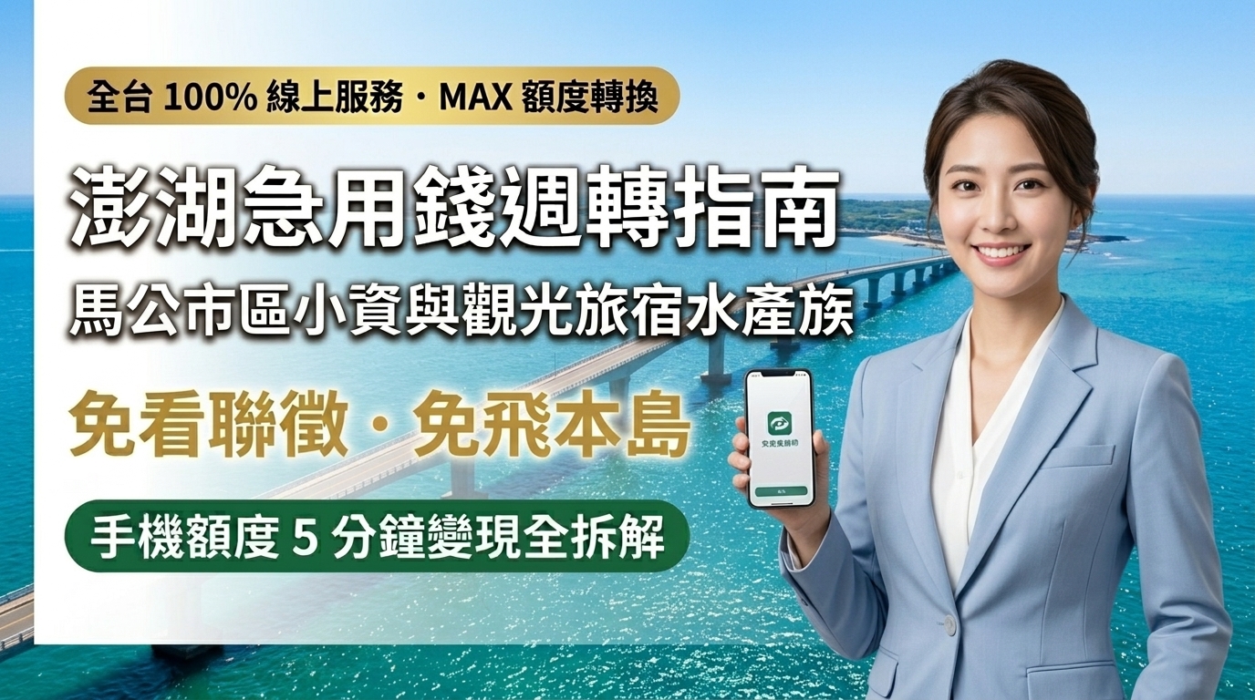 2026 澎湖急用錢小額週轉全攻略！免搭機回本島，活用手機額度換現金（信用卡/銀角零卡/AFTEE/電信小額）5 分鐘快速安全到帳