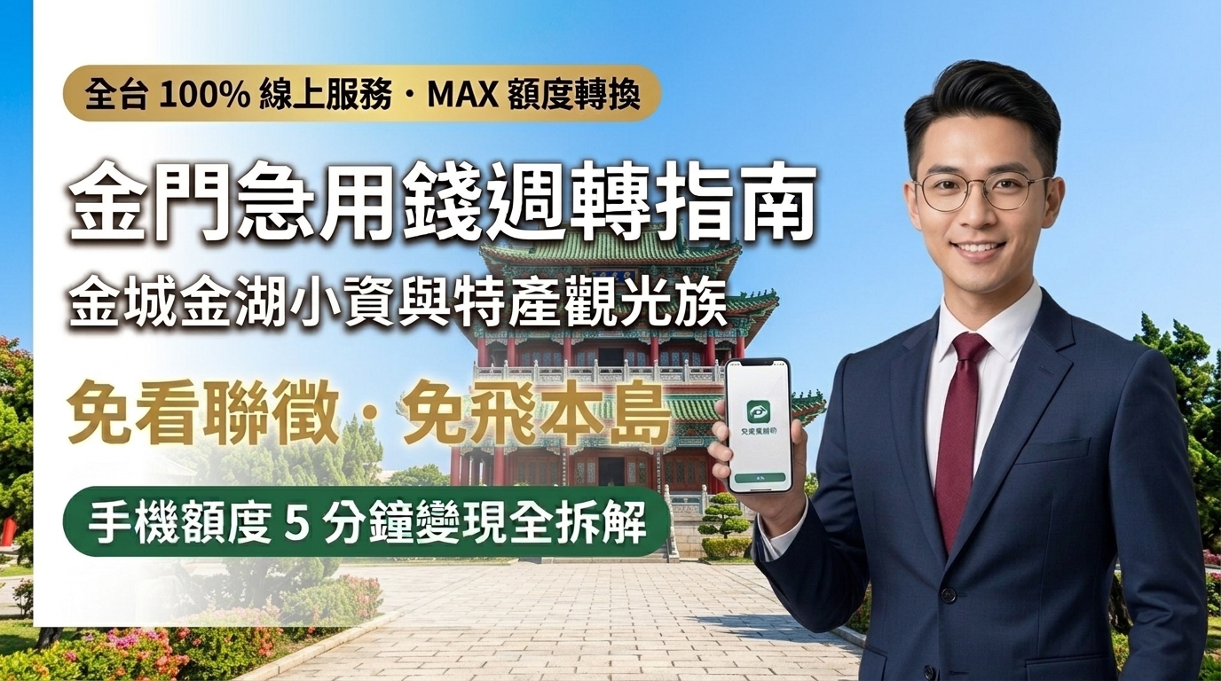 2026 金門急用錢小額週轉全攻略！免搭機飛本島，手機額度換現金（信用卡/銀角/AFTEE/電信小額）透明折數行情與防詐指南