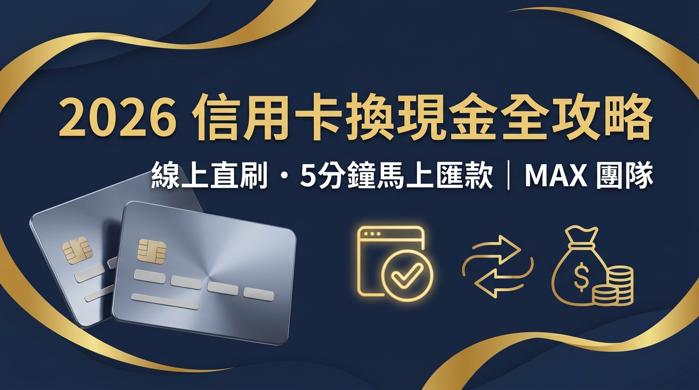 【2026 信用卡換現金全攻略】線上直刷 5 分鐘馬上匯款！比預借現金更劃算的急用資金指南