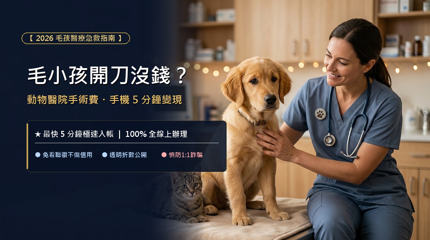 【毛小孩緊急開刀沒錢怎麼辦？】動物醫院高額自費手術急救手冊：活用手機額度 5 分鐘極速變現，別讓救命錢耽誤毛孩治療！