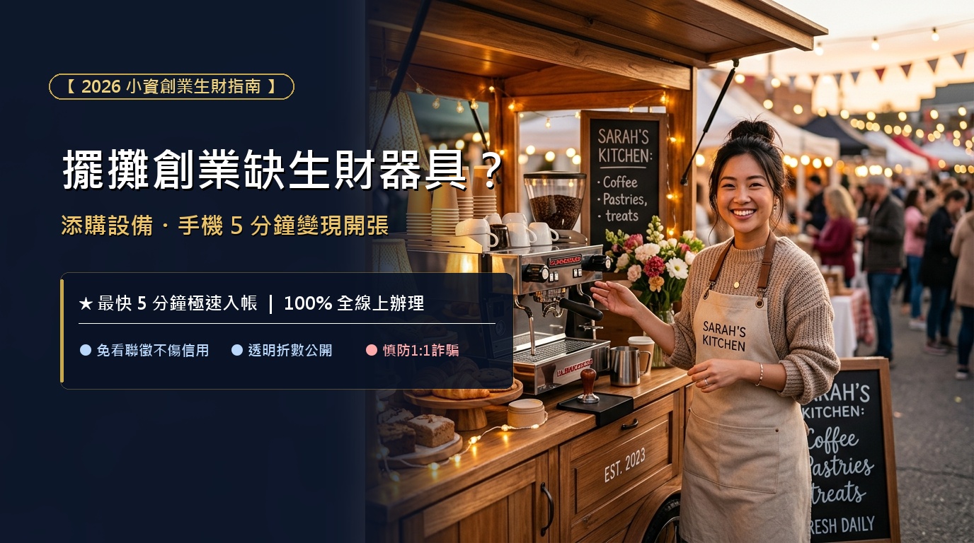 【市集擺攤、小資微型創業缺生財器具？】添購二手設備缺現金怎麼辦？手機額度 5 分鐘極速變現！透明折數無隱藏，慎防 1:1 詐騙陷阱