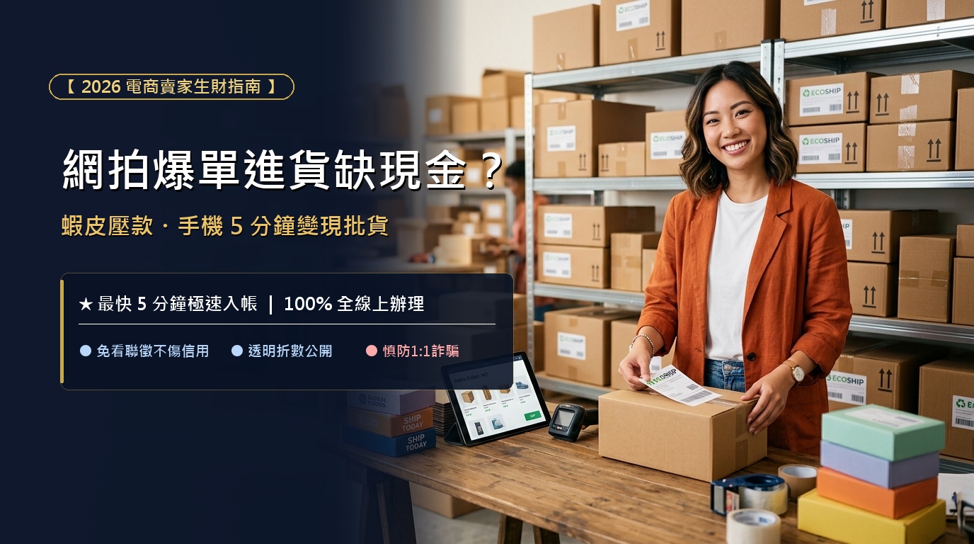 【網拍賣家遇到「爆單大檔期」，進貨壓款缺現金？】蝦皮平台撥款太慢！活用手機額度 5 分鐘變現搶先批發，把握賺錢商機！