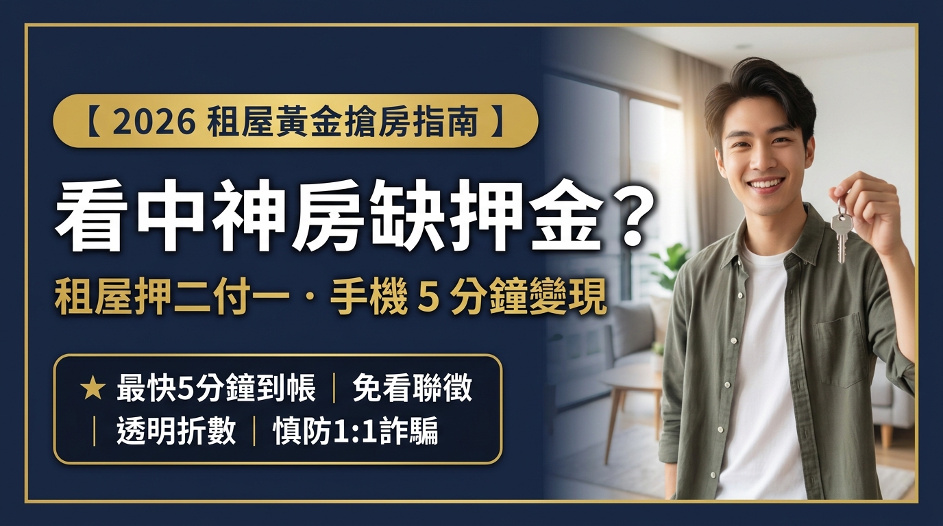  【搶租夢想好房、押二付一缺現金？】租屋黃金搶房自救指南：手機額度 5 分鐘極速變現！透明折數無隱藏，慎防 1:1 詐騙陷阱
