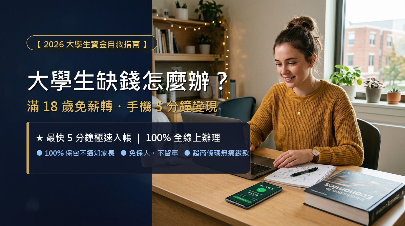 【大學生缺錢怎麼辦？】免開口跟家裡要！滿18歲手機急救指南：拒絕校園借貸陷阱，學生專屬3大無痛變現法