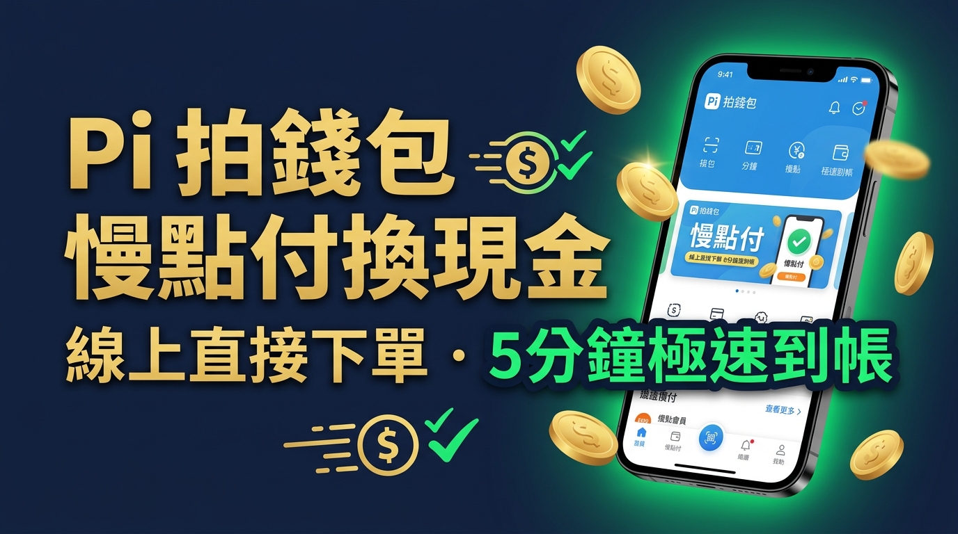 2026 Pi 拍錢包「慢點付」換現金全攻略：線上直接下單 5 分鐘撥款、折數計算原理與防詐指南
