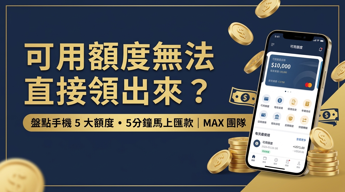 【可用額度無法直接領出來？】明明有額度卻不能提現？2026 最新 5 大手機額度變現與安全避坑指南