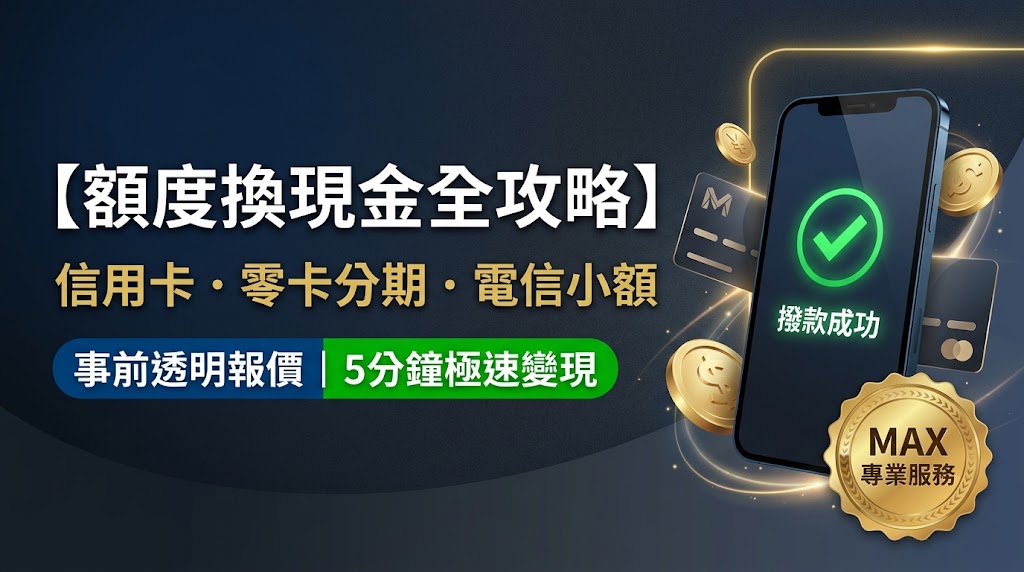 【額度換現金全攻略】信用額度、零卡分期、電信額度如何快速換現金？合法流程與防詐騙指南