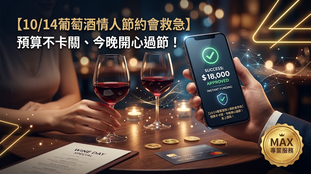 【10/14葡萄酒情人節約會救急】手頭緊沒現金？善用信用與電信額度快速變現全攻略