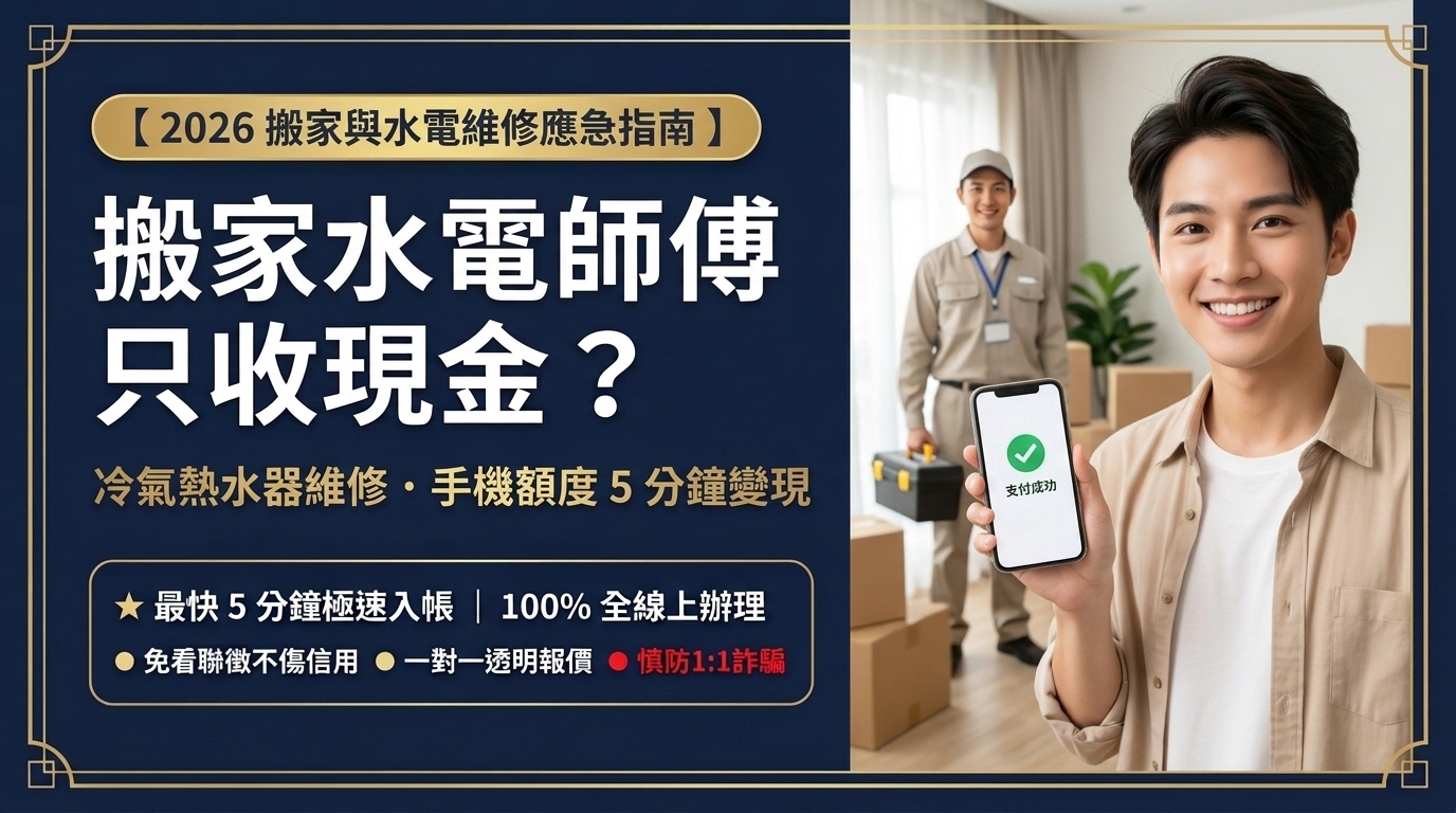 【請搬家公司、水電冷氣師傅只收現金？】居家修繕與搬家救急指南：善用手機額度 5 分鐘快速變現！