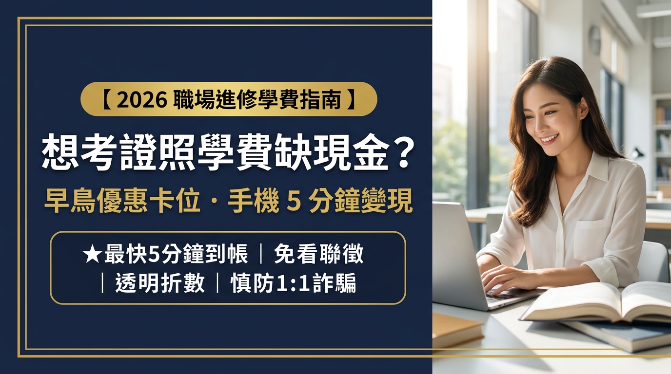 【想考證照進修學費缺現金？】2026 小資職場進修指南：手機額度 5 分鐘極速變現！搶下早鳥優惠無痛分期，透明折數慎防 1:1 詐騙