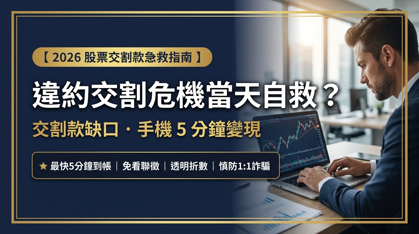 【24小時急救實錄】股票交割扣款不及怎麼辦？T+2時間軸處置SOP與極速籌款指南