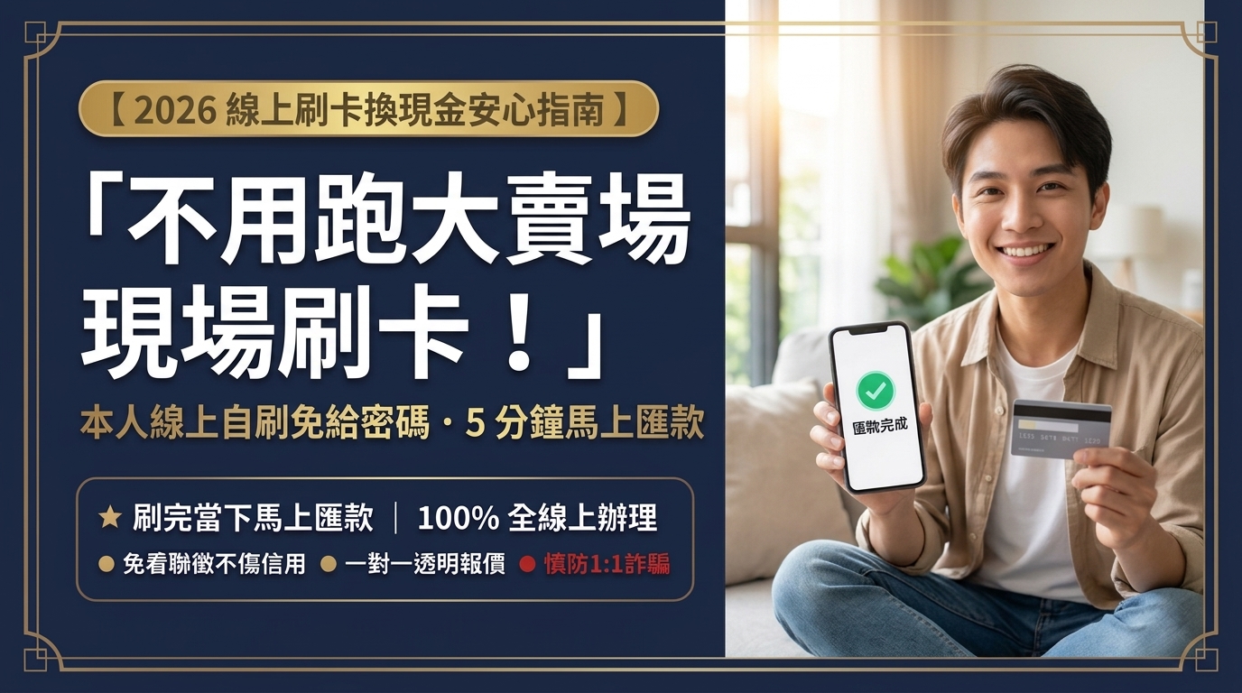 【不用去大賣場現場刷卡換現金！】2026 線上刷卡換現金怎麼操作？本人自刷免給密碼、5 分鐘當下馬上匯款！