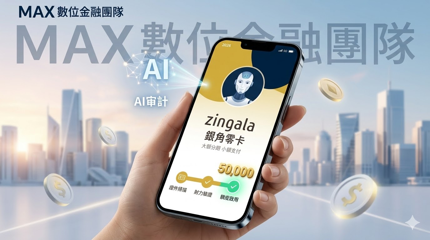 2026 銀角零卡如何申請？最新申辦步驟教學與額度提升攻略 | MAX 顧問