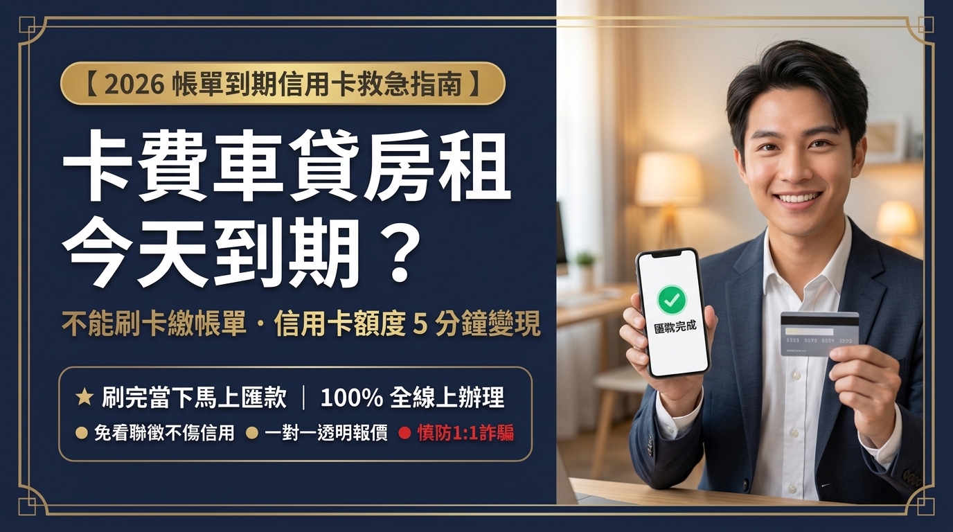 【卡費、車貸、房租今天到期！】手上有信用卡，但不能刷卡繳帳單怎麼辦？善用信用卡額度 5 分鐘換現金救急！