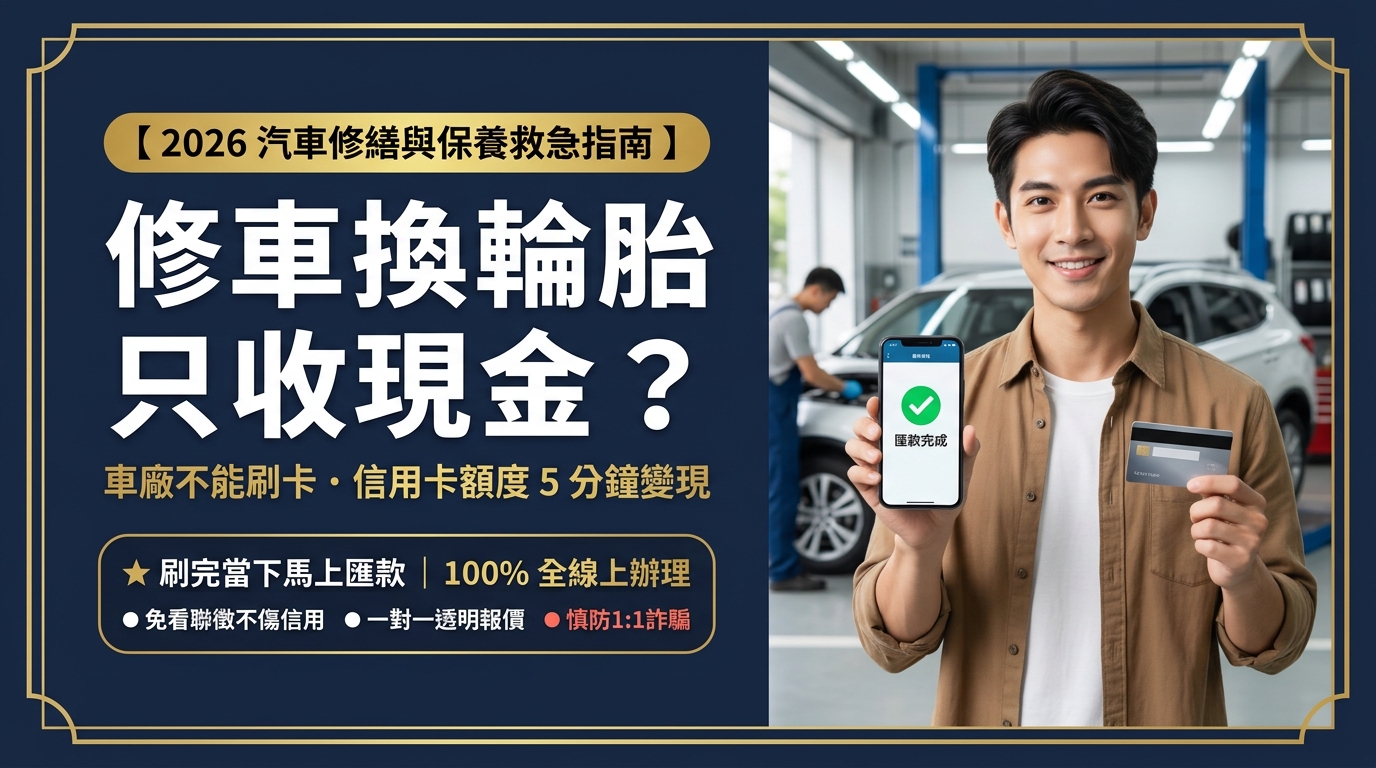 【汽車保養、換輪胎、修車只收現金？】民間車廠不能刷卡怎麼辦？善用信用卡額度 5 分鐘換現金，當下馬上匯款！