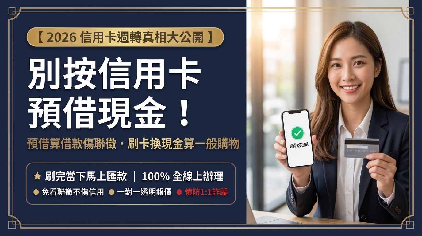 【為什麼不要用信用卡預借現金？】預借現金算「借款」傷聯徵！改用「額度換現金」銀行只顯示購買東西，5 分鐘當下馬上匯款！