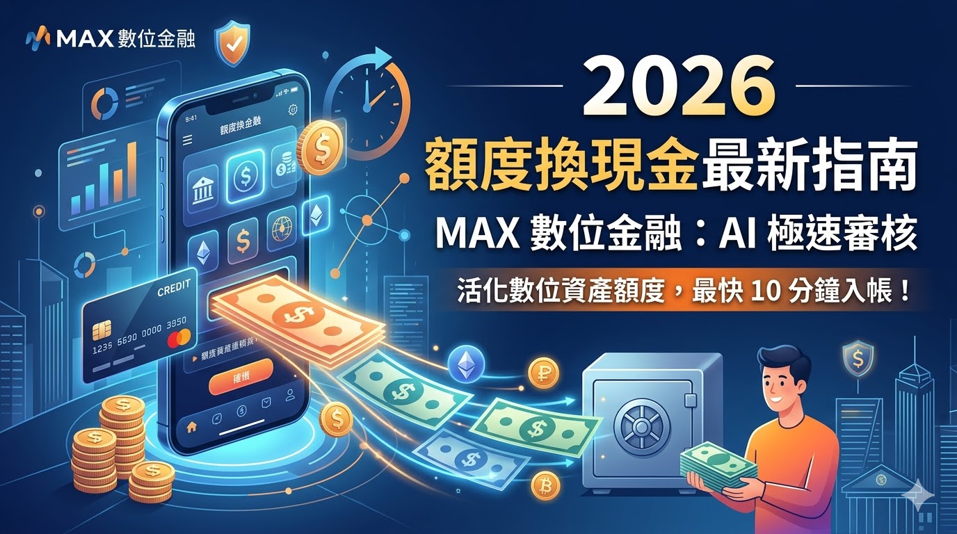 2026 額度換現金最新指南｜MAX 數位金融：AI 極速審核、資金資產化全攻略