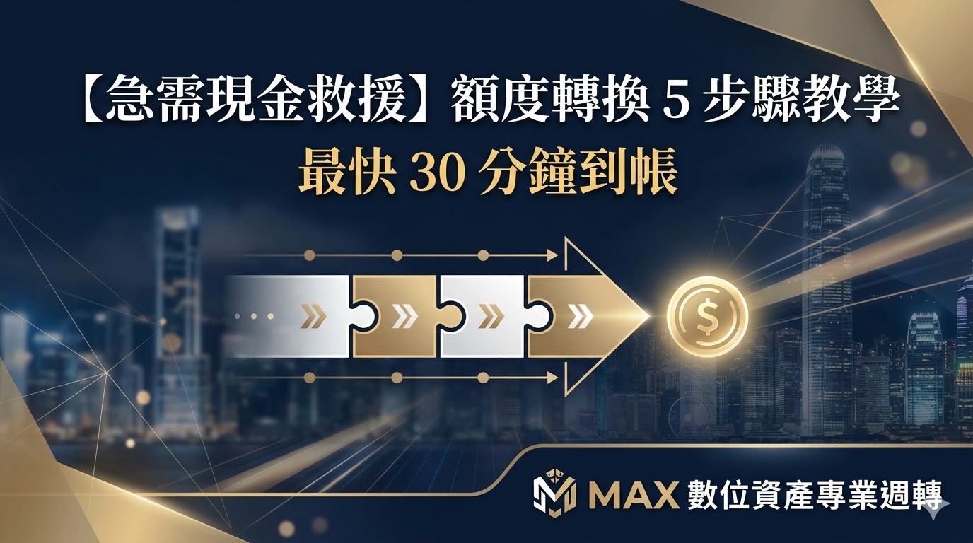 【急需現金救援】額度轉換 5 步驟教學｜最快 30 分鐘到帳，MAX 數位資產專業週轉
