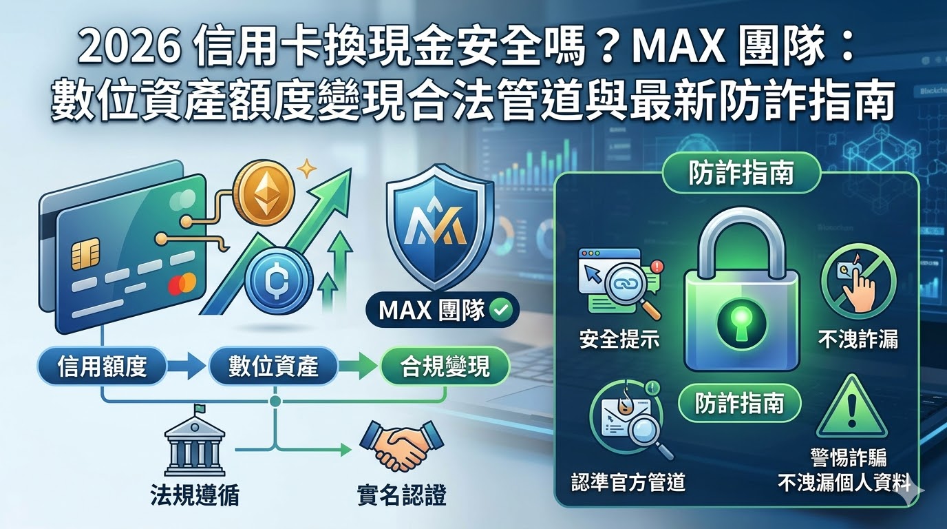 2026 信用卡換現金安全嗎？MAX 團隊：數位資產額度變現合法管道與最新防詐指南
