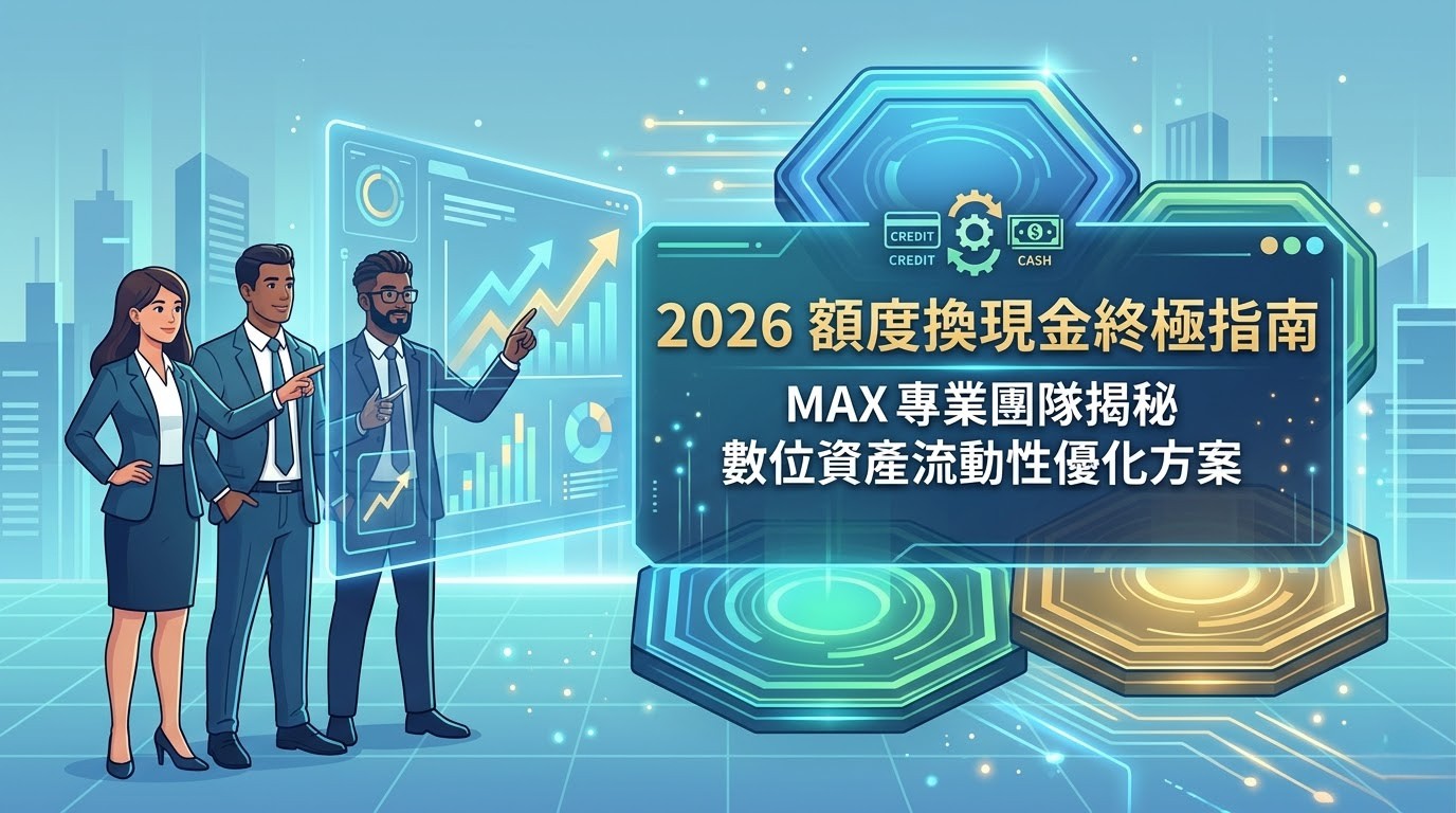 2026 額度換現金終極指南：MAX 專業團隊揭秘數位資產流動性優化方案