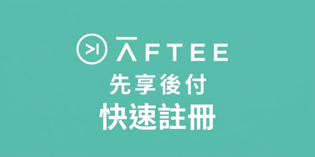MAX全台最速額度轉換 | 2026 最新 AFTEE 註冊教學：5大步驟快速開通與安全變現指南