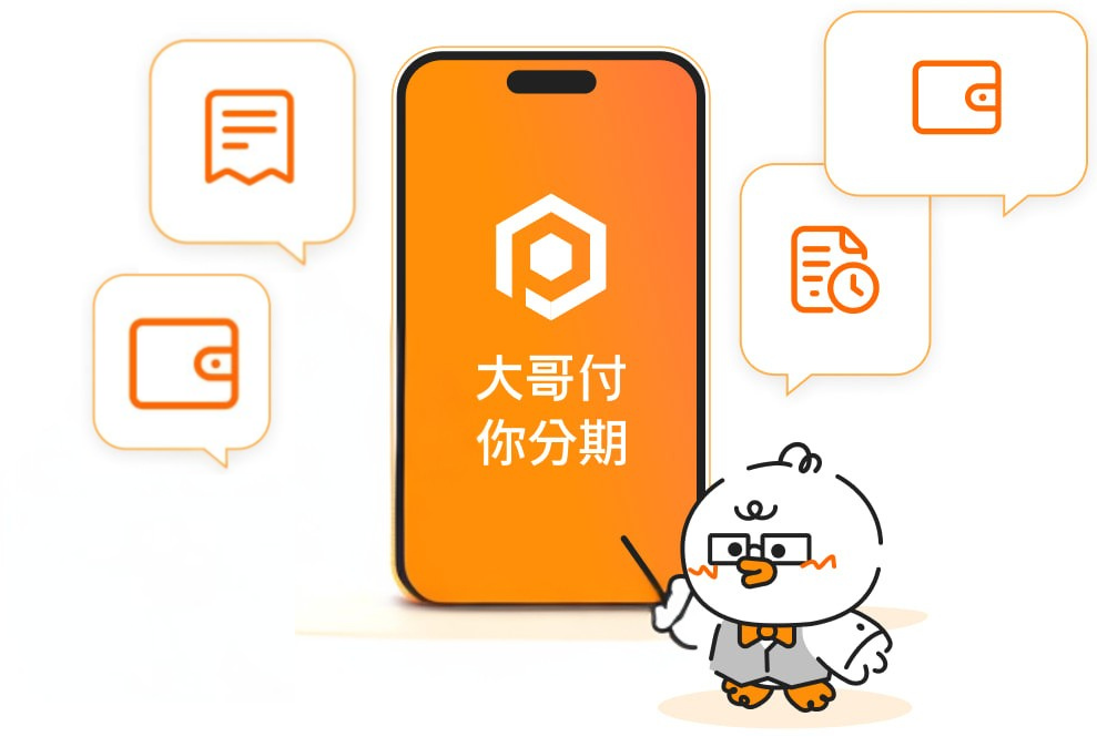 2026 台灣大哥大「大哥付你分期」換現金教學：免聯徵、先享後付快速變現流程