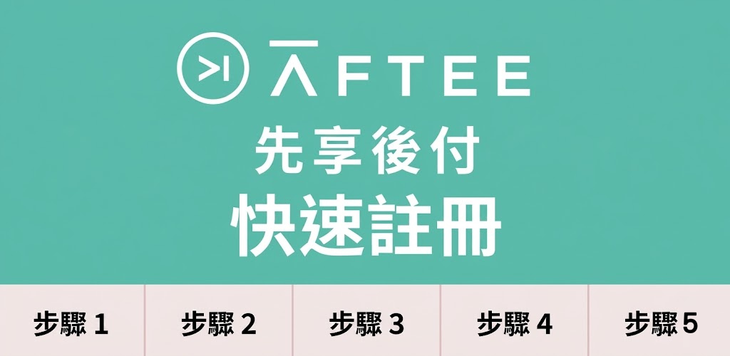 AFTEE 註冊教學：5大步驟快速開通與安全變現教學