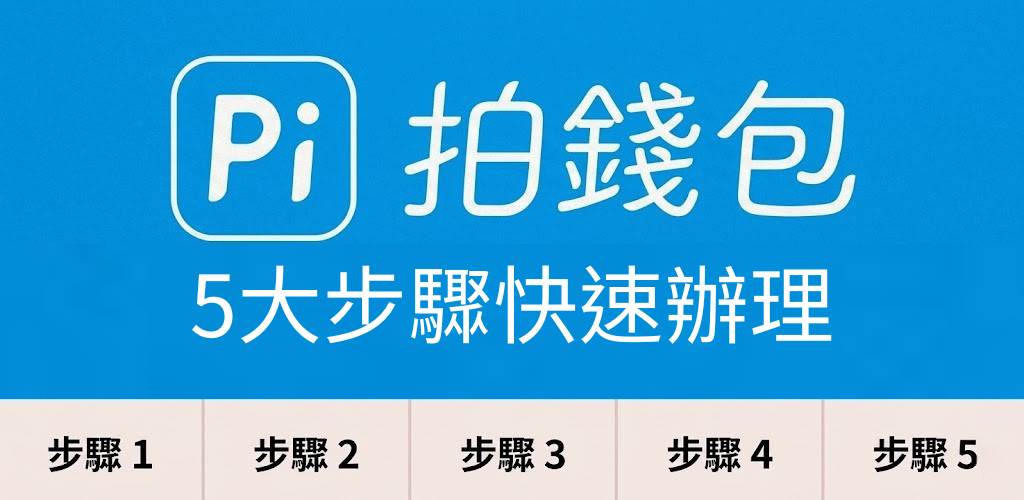 Pi 拍錢包「慢點付」註冊教學：額度開通、註冊5步驟與實體換現金
