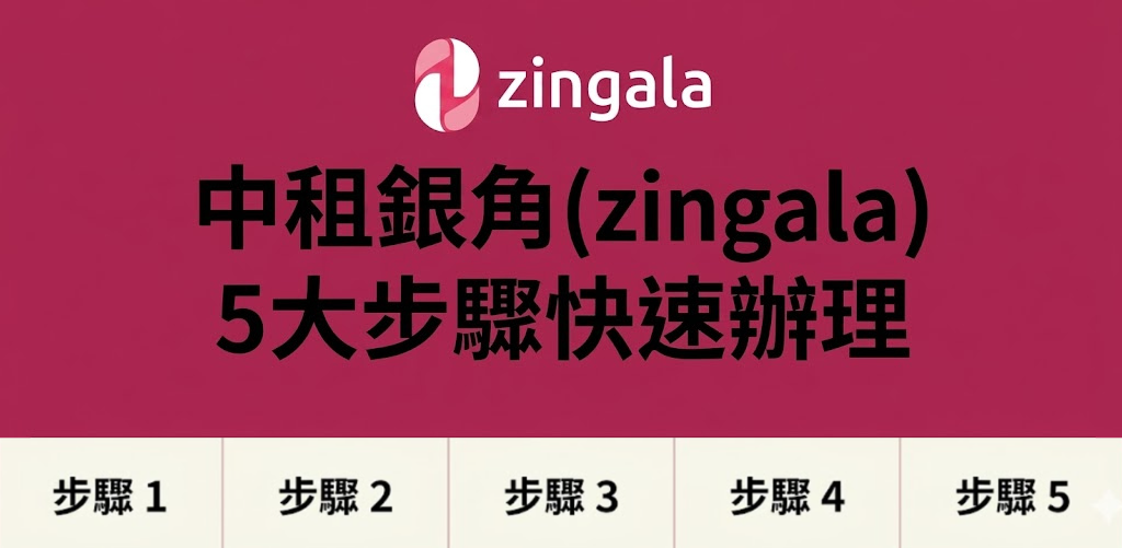 中租銀角零卡 (zingala) 註冊申請全流程：5 步驟快速開通與安全變現流程