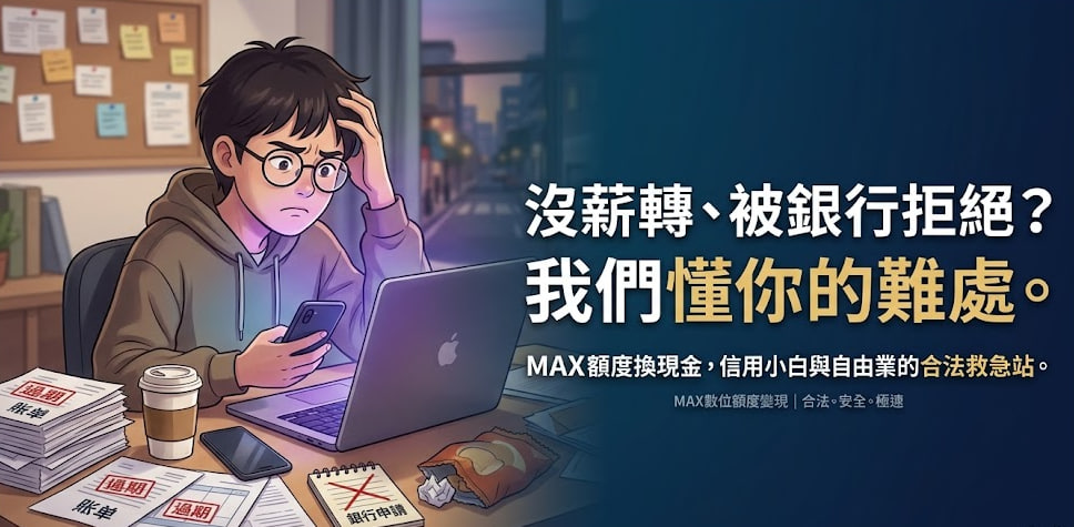 自由業急用錢怎麼辦？無薪轉也能過關的「換現金SOP」與安全周轉教學