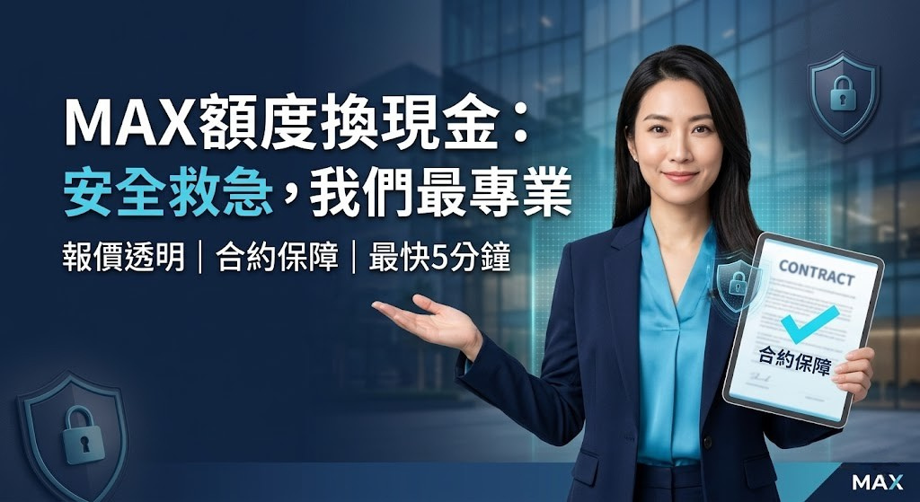 額度換現金合法嗎？MAX額度換現金 教你 3 招破解詐騙，安全救急不踩雷！