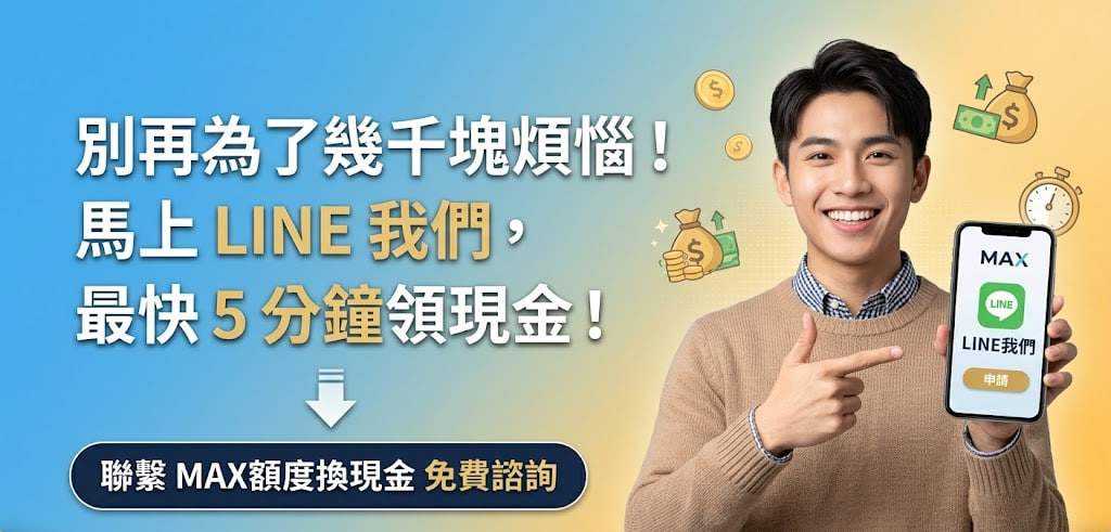離發薪水還很久？急用錢怎麼辦？額度換現金 教你 3 招免求人救急法！
