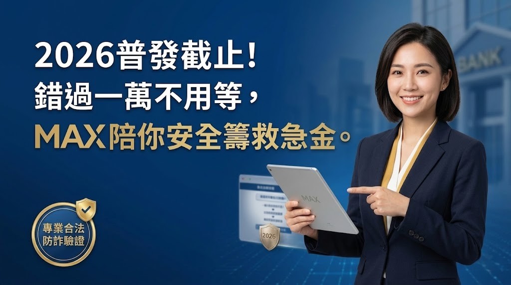 2026普發一萬4/30截止領取！錯過期限不再補發，財政部提醒：警惕「補領」詐騙陷阱，緊急周轉方案看這裡