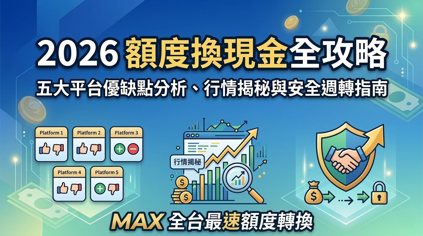 2026 額度換現金全攻略：五大平台優缺點分析、行情揭秘與安全週轉指南