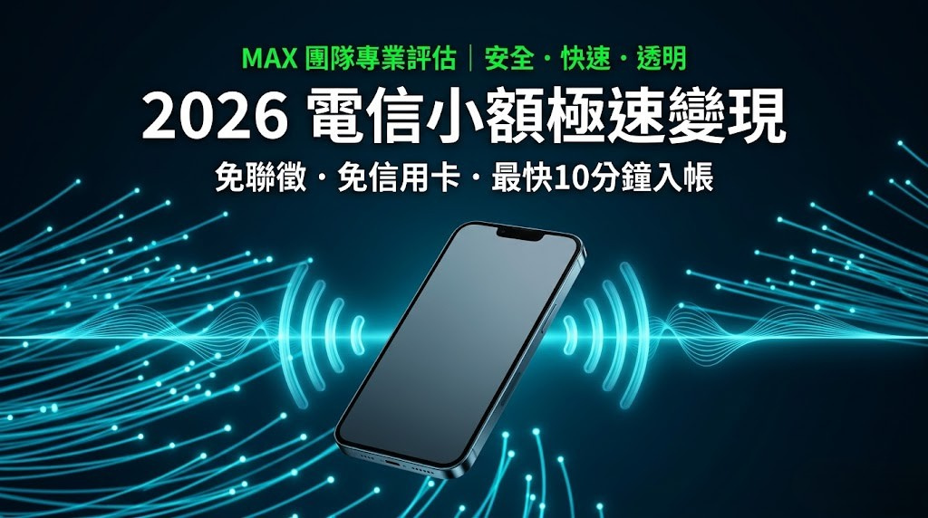 2026 電信小額付費額度換現金教學：免聯徵、免信用卡，手機額度 5 分鐘極速變現