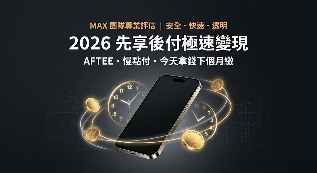 2026 先享後付額度換現金教學：AFTEE、買付、慢點付額度，下個月再還款！