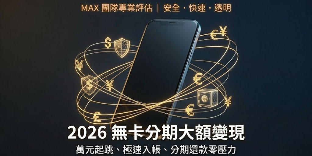 2026 無卡分期額度換現金完整教學：大額資金需求解決方案，快速變現