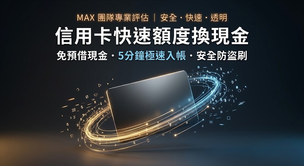 2026 信用卡快速額度換現金：線上刷卡免預借，5分鐘快速換現金
