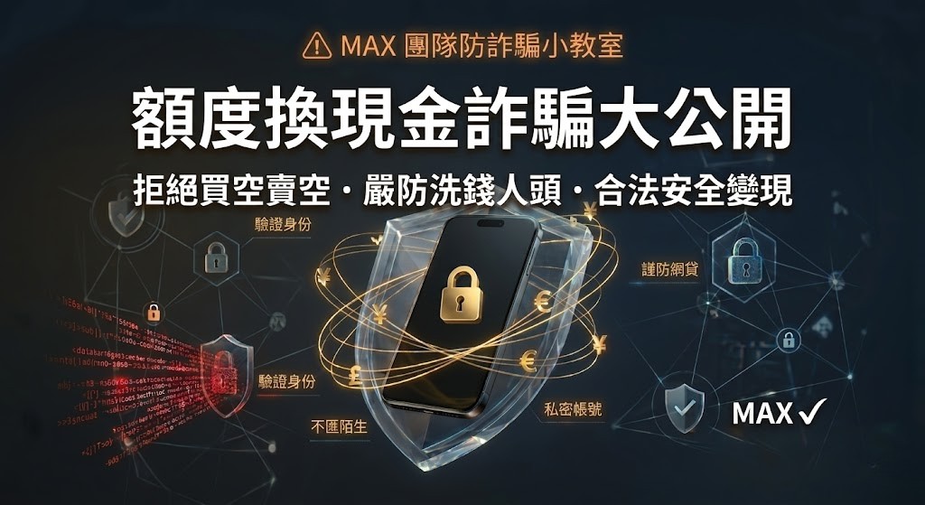 2026 額度換現金詐騙手法大公開！3招教你避開黑心商家，安全變現
