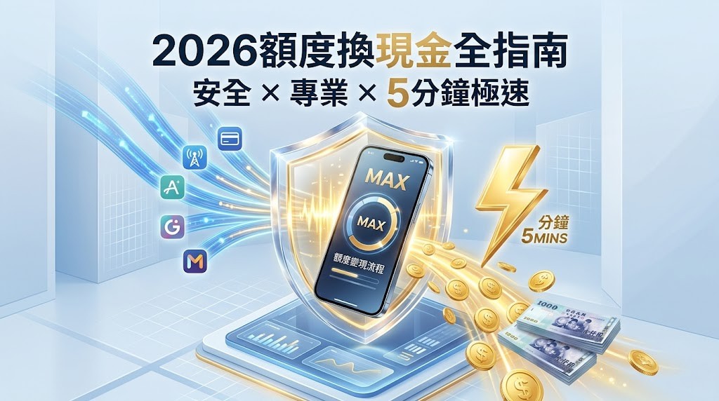 2026 最強解析！額度換現金是什麼？安全嗎？5大平台與防詐騙指南全公開