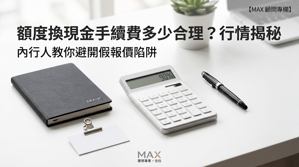 2026 額度換現金行情大公開！實拿折數、手續費怎麼算？這篇一次看懂