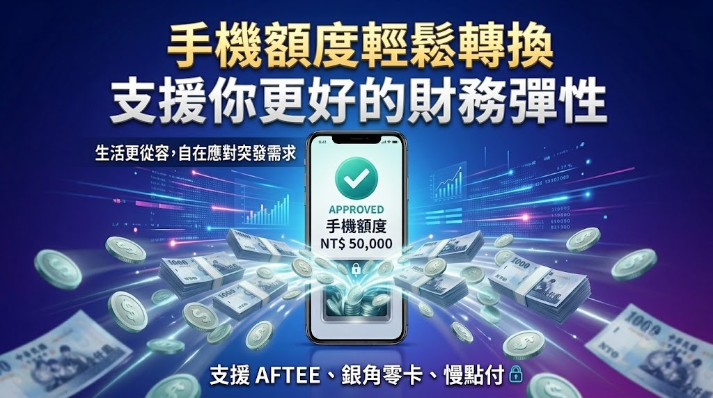 沒信用卡也能借？2026無卡分期額度換現金全攻略：AFTEE、銀角零卡5分鐘極速變現！