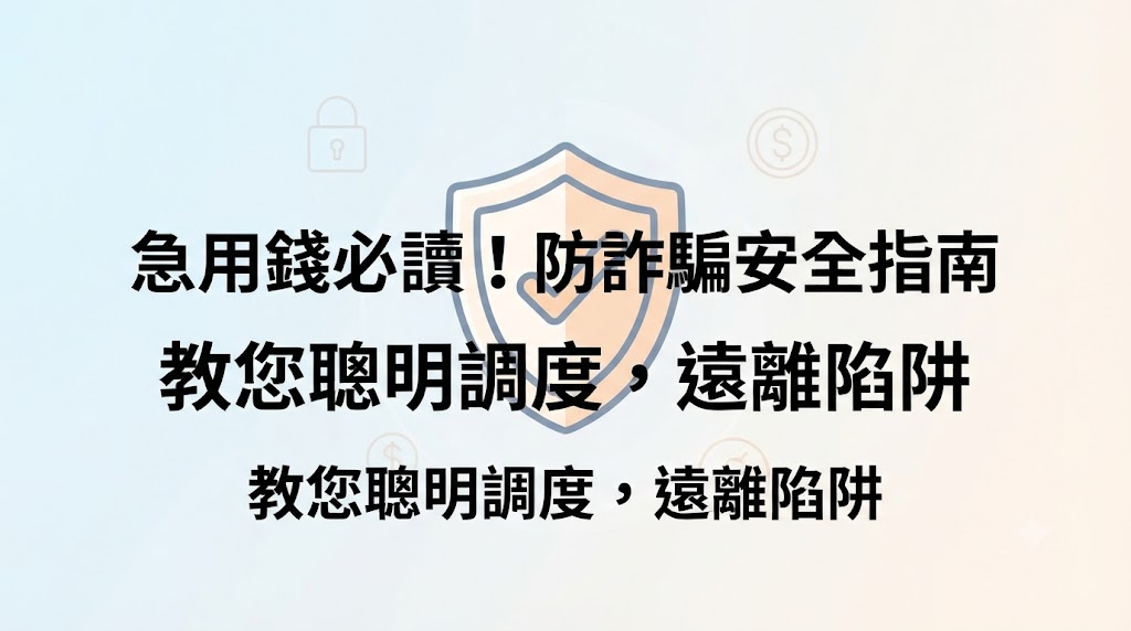 2026 急用錢週轉百科：從評估、實戰到避雷的全方位指南